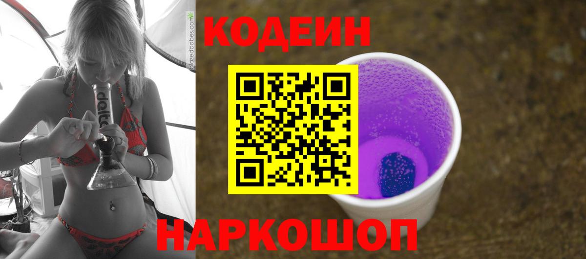 Кодеин напиток Lean (лин) Заводоуковск