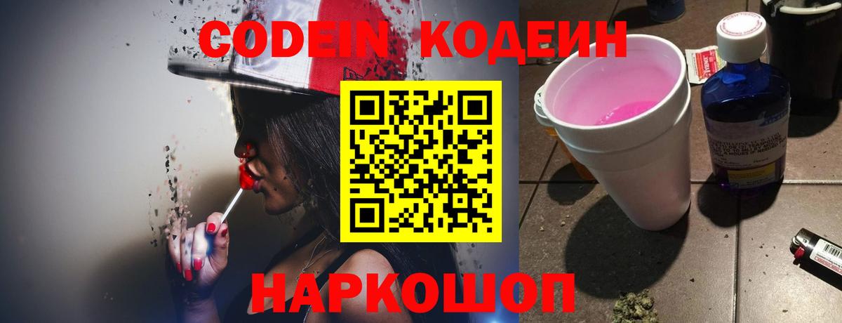 Кодеин напиток Lean (лин)  Вход с VPN  Заводоуковск  Кодеиновый сироп Lean Purple Drank 